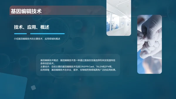 蓝色创意酷炫生物工程与生物制造PPT模板