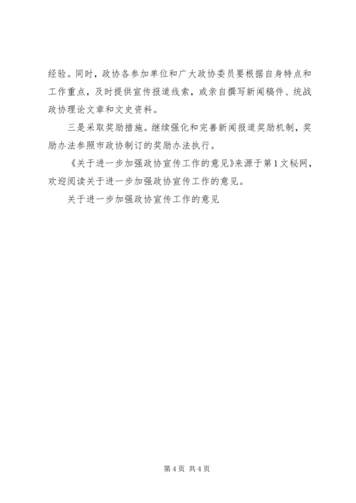 关于进一步加强政协宣传工作的意见.docx