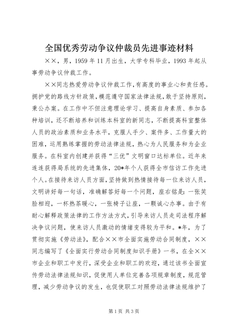 全国优秀劳动争议仲裁员先进事迹材料.docx