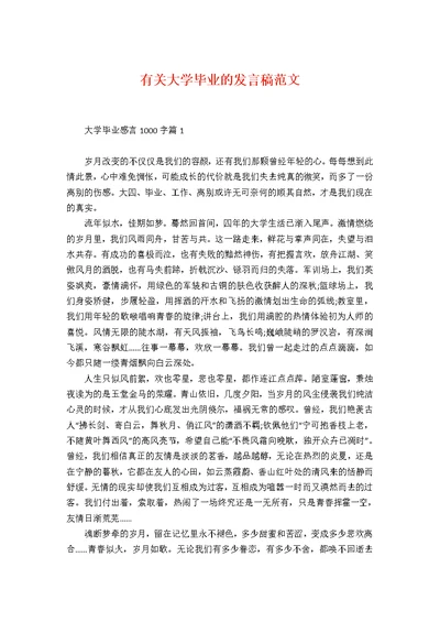 有关大学毕业的发言稿范文