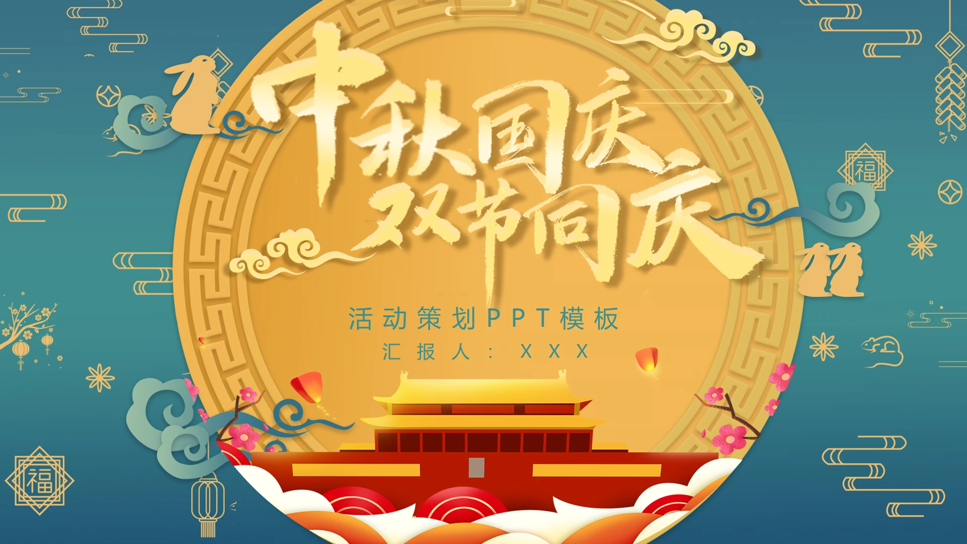 迎中秋庆国庆活动策划PPT模板宣传PPT动态PPT
