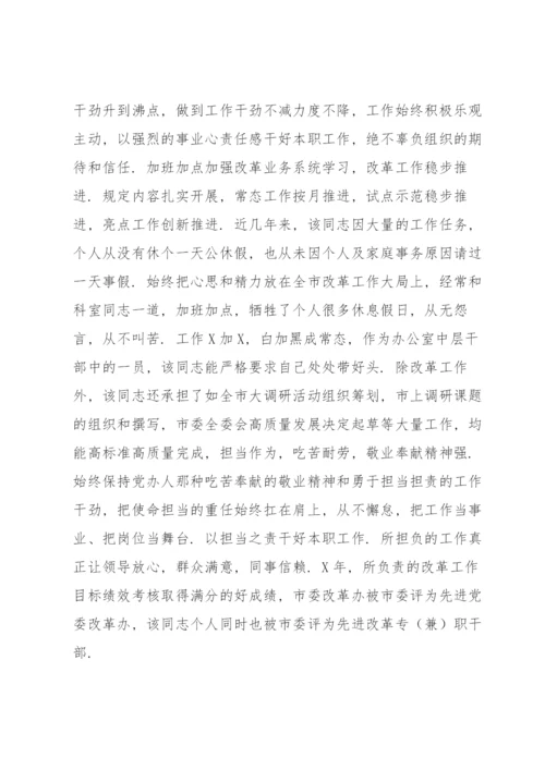 干部的现实表现材料.docx