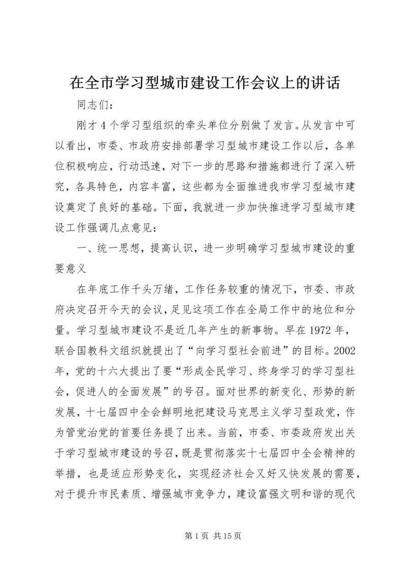 在全市学习型城市建设工作会议上的讲话.docx