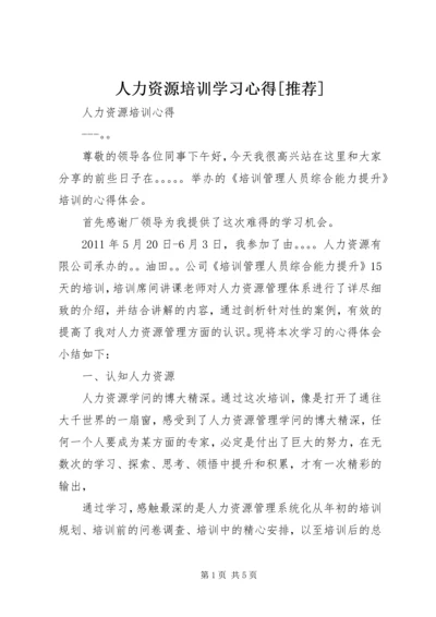 人力资源培训学习心得[推荐]精编.docx