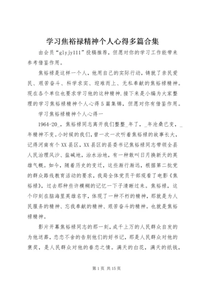 学习焦裕禄精神个人心得多篇合集.docx