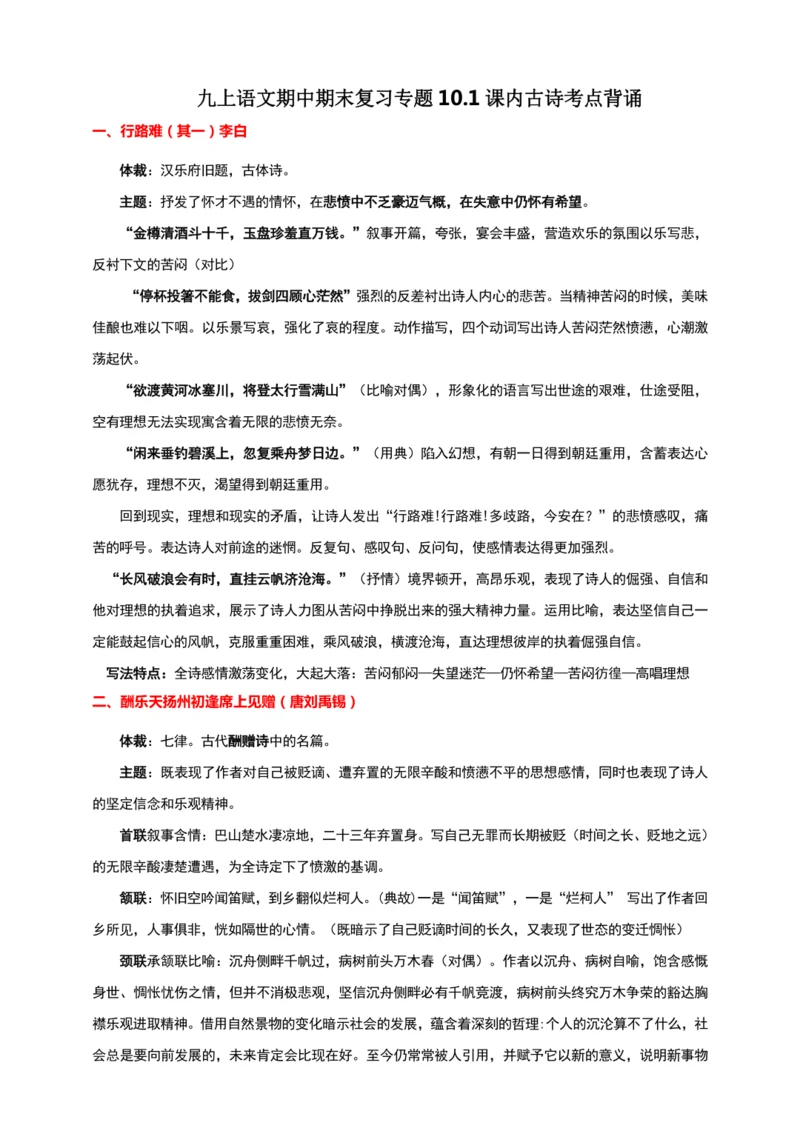 九上语文期中期末复习专题10.1课内古诗考点背诵