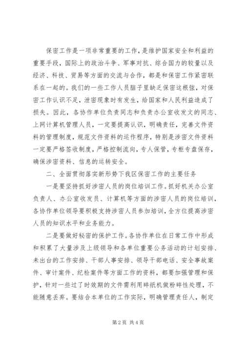 区保密协作工作会议上的讲话.docx