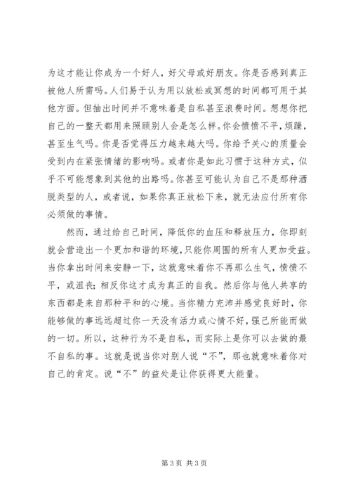 学会说“不”,利人利己.docx