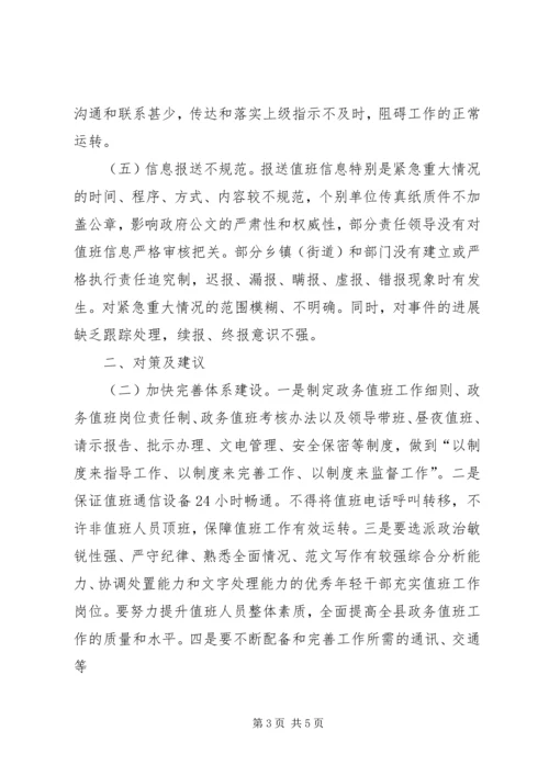 县政务值班工作调研报告 (4).docx