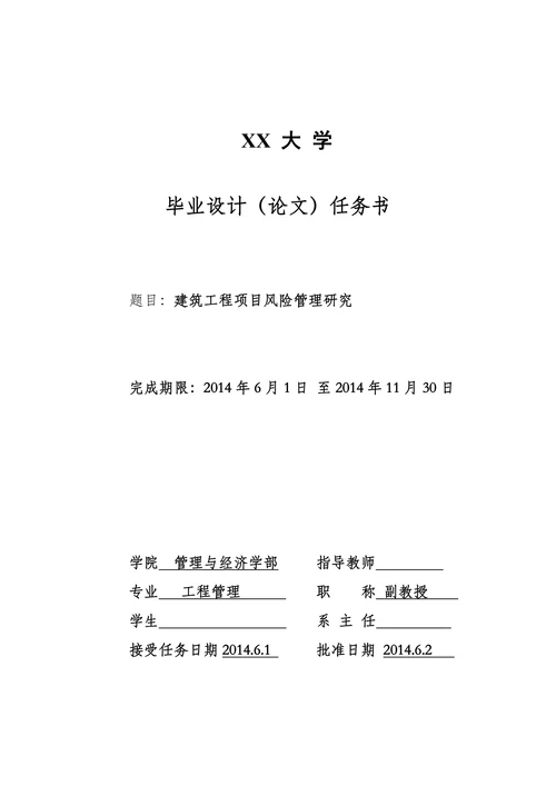 建筑工程项目风险管理研究