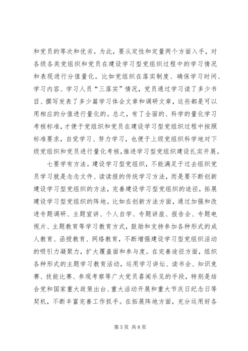 建设学习型党组织“十要领”.docx