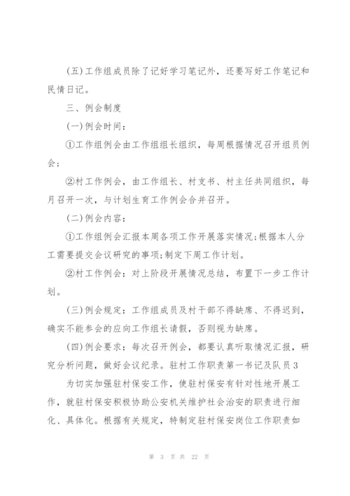 驻村工作职责第一书记及队员集合9篇.docx