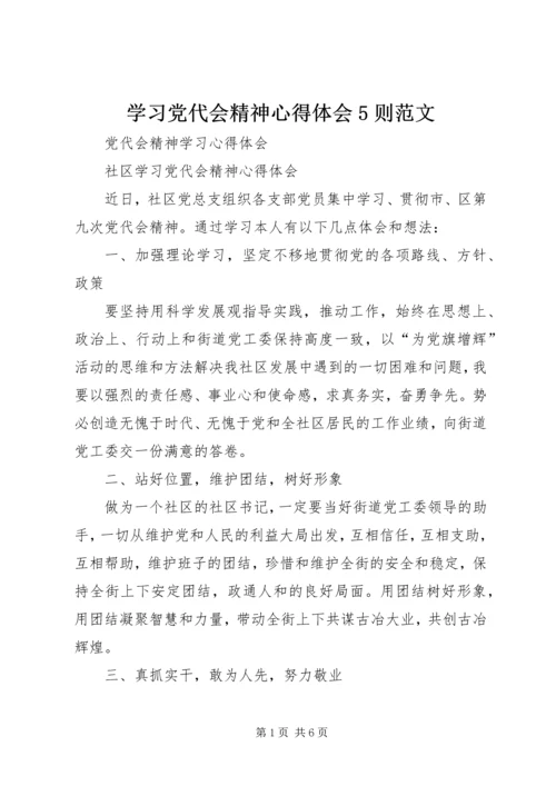 学习党代会精神心得体会5则范文 (4).docx