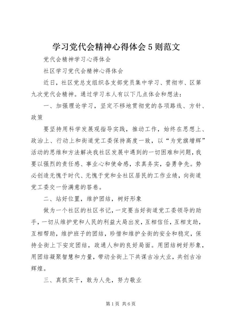 学习党代会精神心得体会5则范文 (4).docx