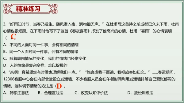 《讲·记·练高效复习》 第二单元 做情绪情感的主人 课件(共28张PPT)七年级道德与法治下册