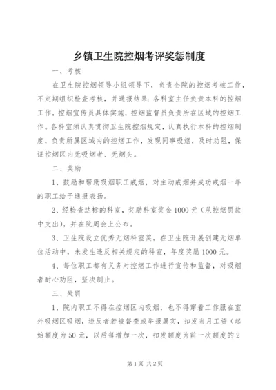 乡镇卫生院控烟考评奖惩制度.docx