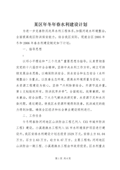 某区年冬年春水利建设计划 (2).docx