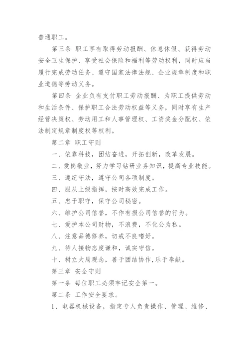 公司规章制度员工守则.docx