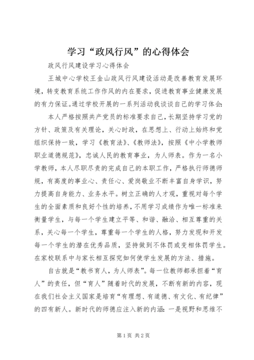 学习“政风行风”的心得体会 (4).docx