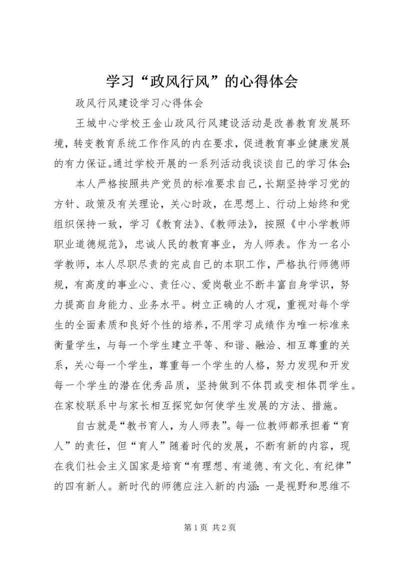 学习“政风行风”的心得体会 (4).docx