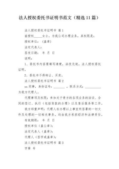 法人授权委托书证明书范文（精选11篇）.docx