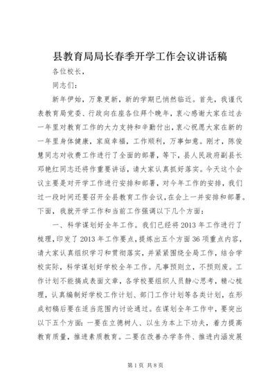 县教育局局长春季开学工作会议讲话稿 (2).docx