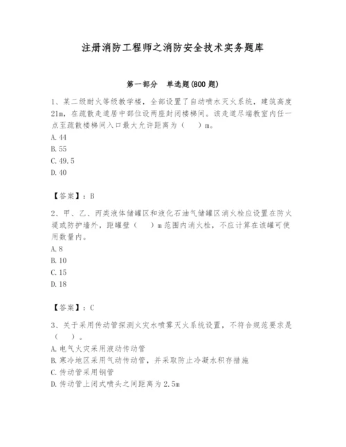 注册消防工程师之消防安全技术实务题库及参考答案【研优卷】.docx