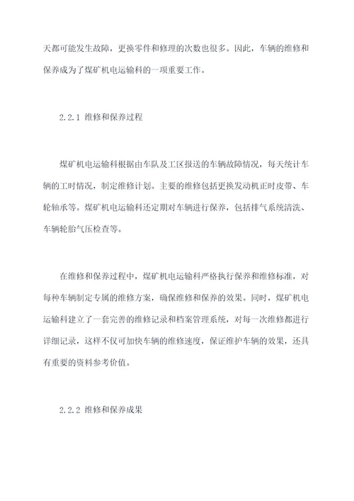 煤矿机电运输科半年总结