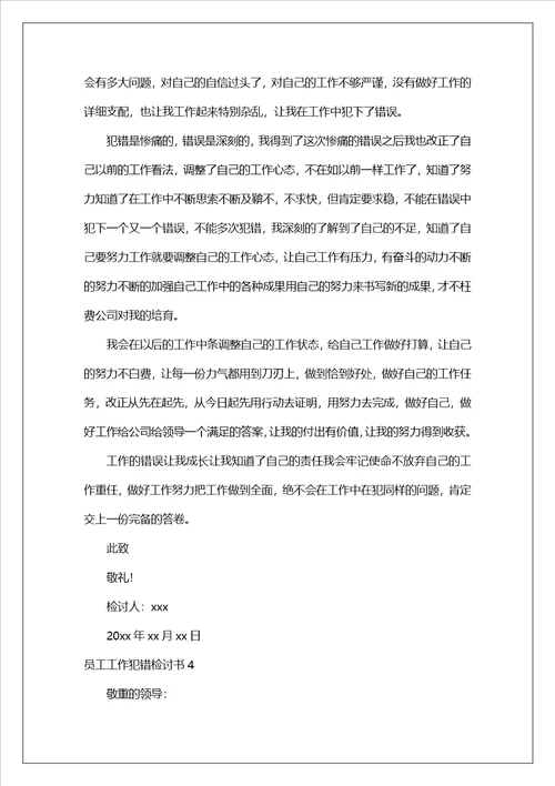 员工工作犯错检讨书