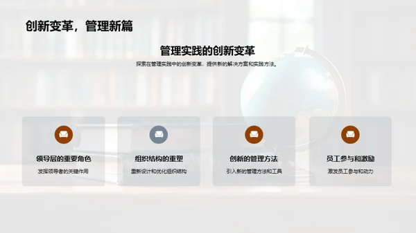 管理学实践探索