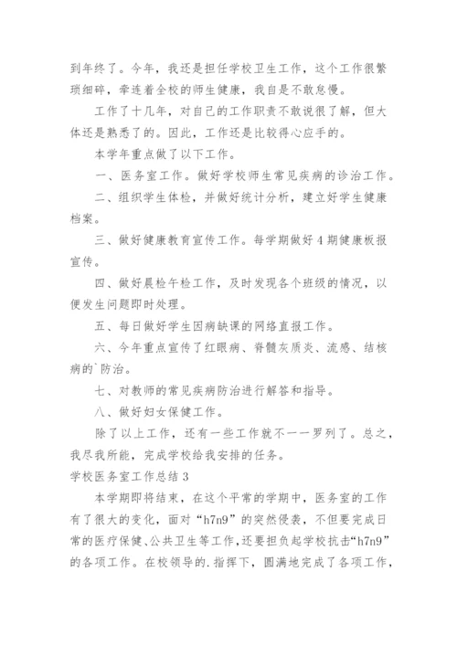 学校医务室工作总结.docx