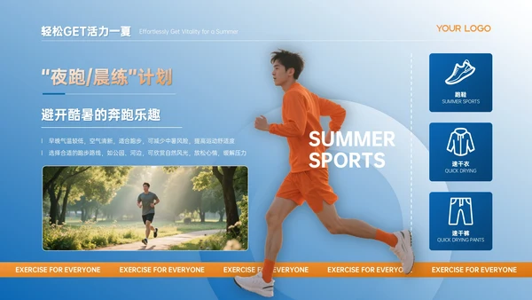 蓝橙色商务风暑期运动PPT模板