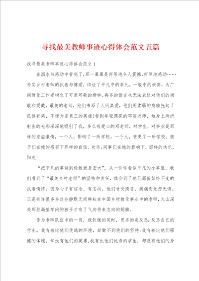 寻找最美教师事迹心得体会范文五篇