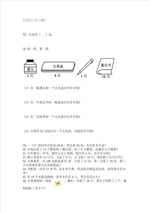 小学一年级下册数学应用题80道及参考答案新