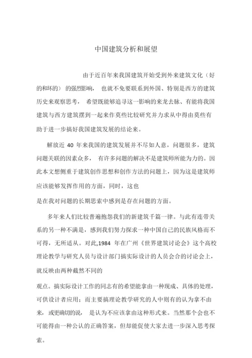 中国建筑分析和展望.docx