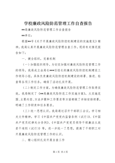 学校廉政风险防范管理工作自查报告 (3).docx