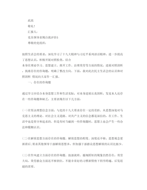 精编党员领导表现自我评价参考范文.docx