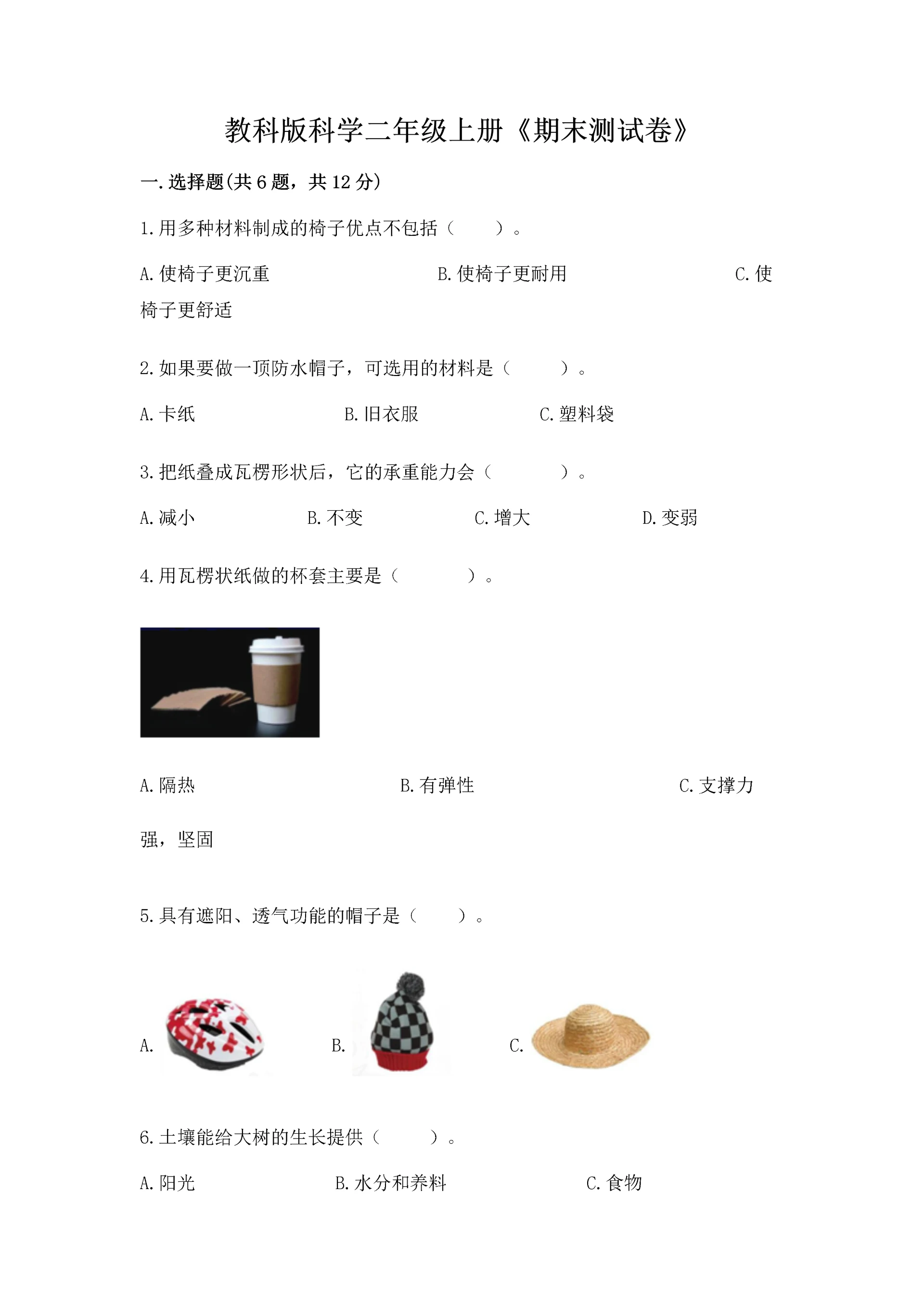 教科版科学二年级上册《期末测试卷》（实验班）.docx