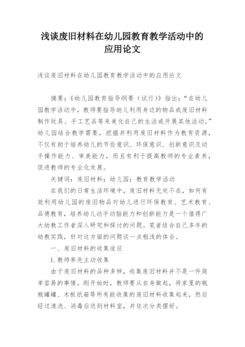 浅谈废旧材料在幼儿园教育教学活动中的应用论文.docx