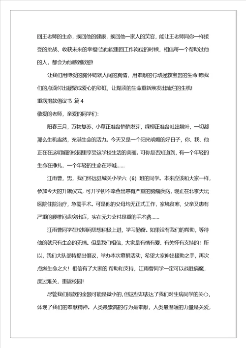 重病捐款倡议书范文五篇