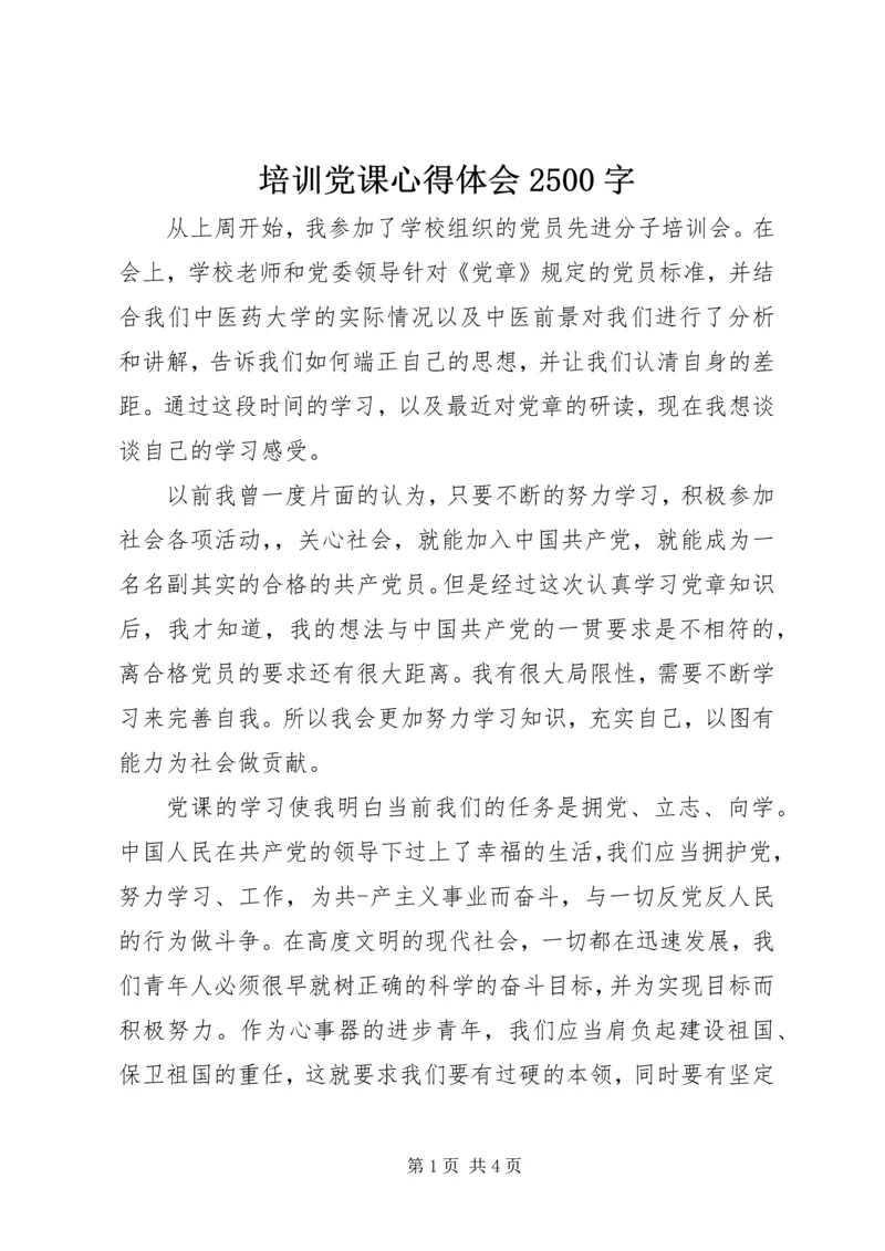 培训党课心得体会2500字.docx