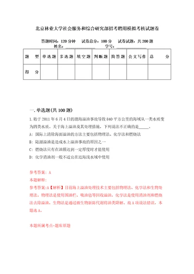 北京林业大学社会服务和综合研究部招考聘用模拟考核试题卷1