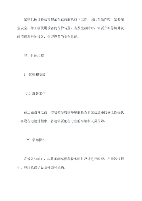 吉林定制机械设备使用方法
