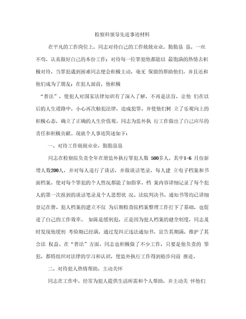 检察科领导先进事迹材料