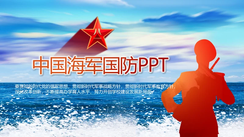 蓝色八一中国海军国防工作总结PPT