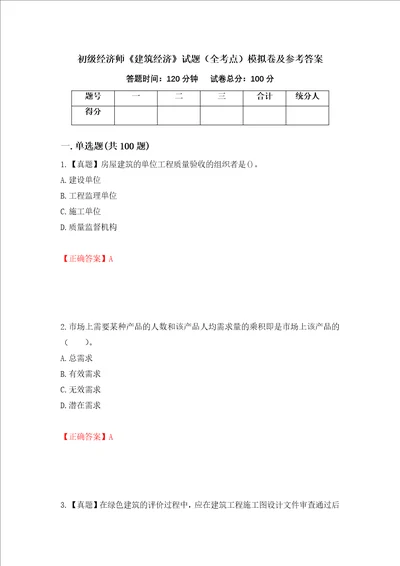 初级经济师建筑经济试题全考点模拟卷及参考答案第77版