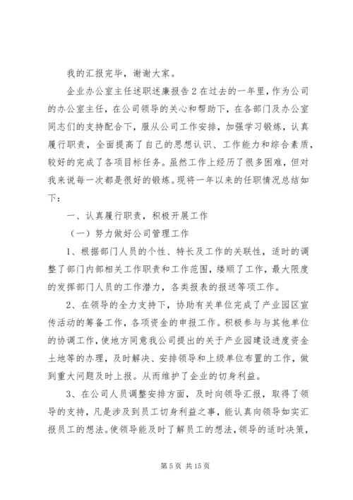 企业办公室主任述职述廉报告4篇.docx