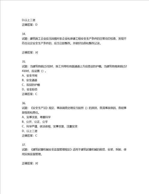 2022年江苏省建筑施工企业专职安全员C1机械类考试题库含答案第913期