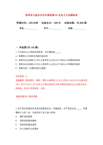 贵州省六盘水市市本级招募95名见习人员强化模拟卷(第8次练习）