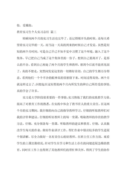 教育实习生个人实习总结（4篇）